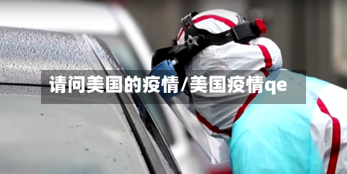 请问美国的疫情/美国疫情qe