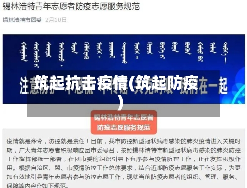 筑起抗击疫情(筑起防疫)