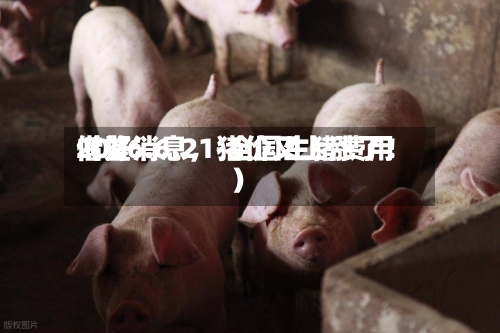 2026.6.21-全国生猪费用借鉴（好消息，猪价又上涨了！）