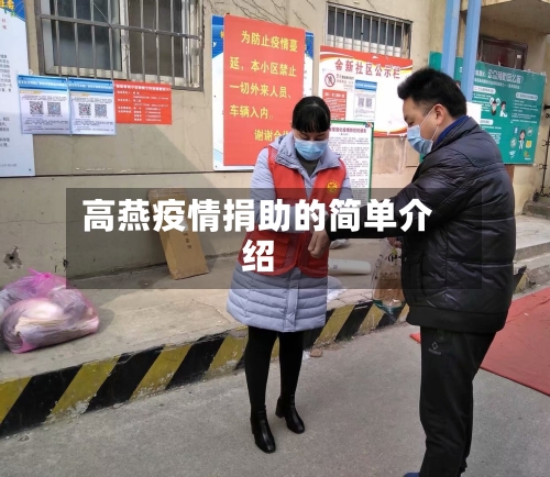 高燕疫情捐助的简单介绍