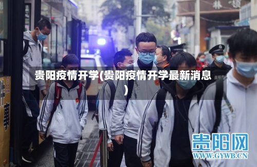 贵阳疫情开学(贵阳疫情开学最新消息)
