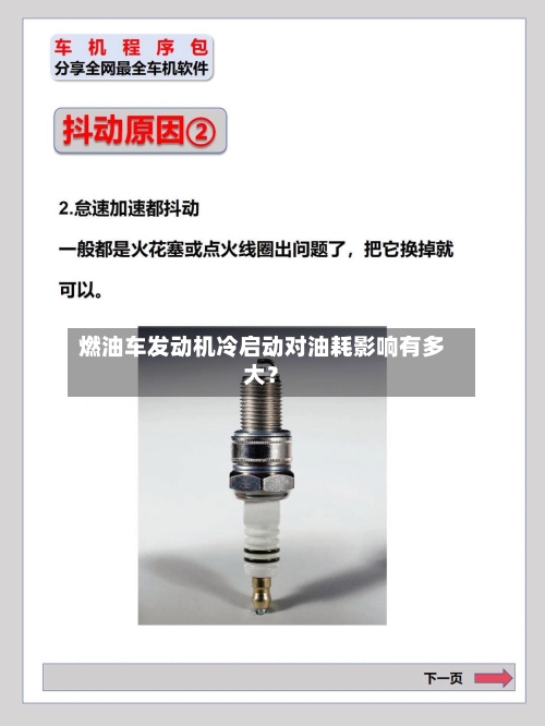 燃油车发动机冷启动对油耗影响有多大？