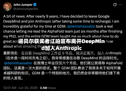诺贝尔获奖者江珀宣布离开DeepMind加入Anthropic