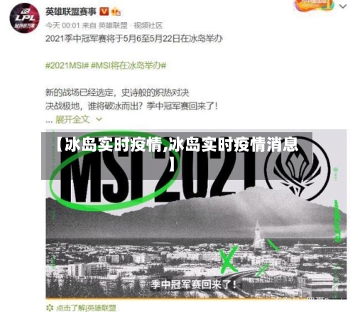 【冰岛实时疫情,冰岛实时疫情消息】