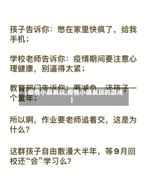 【疫情小朋友玩,疫情小朋友玩的游戏】