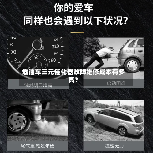 燃油车三元催化器故障维修成本有多高？