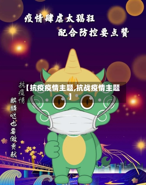 【抗疫疫情主题,抗战疫情主题】