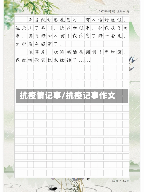 抗疫情记事/抗疫记事作文