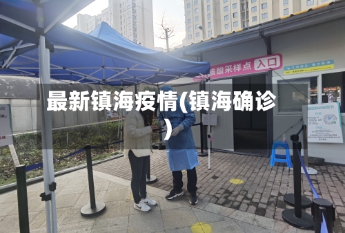 最新镇海疫情(镇海确诊)