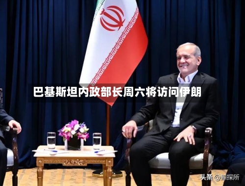 巴基斯坦内政部长周六将访问伊朗