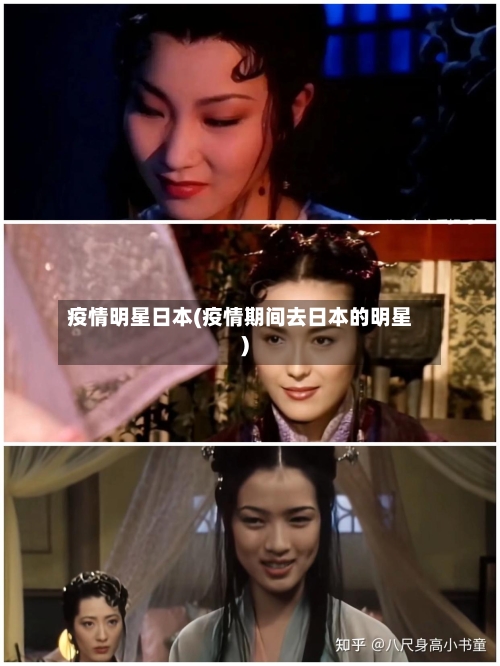 疫情明星日本(疫情期间去日本的明星)