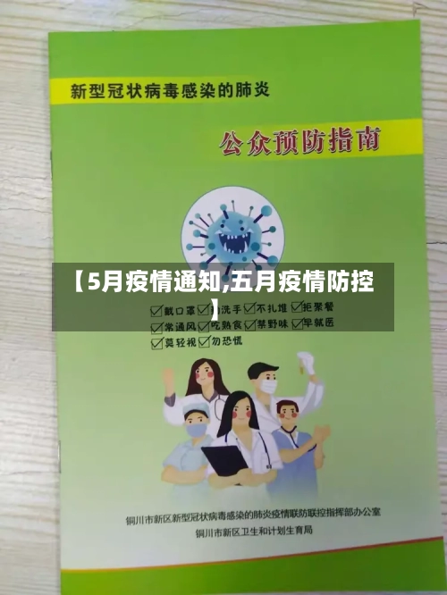 【5月疫情通知,五月疫情防控】
