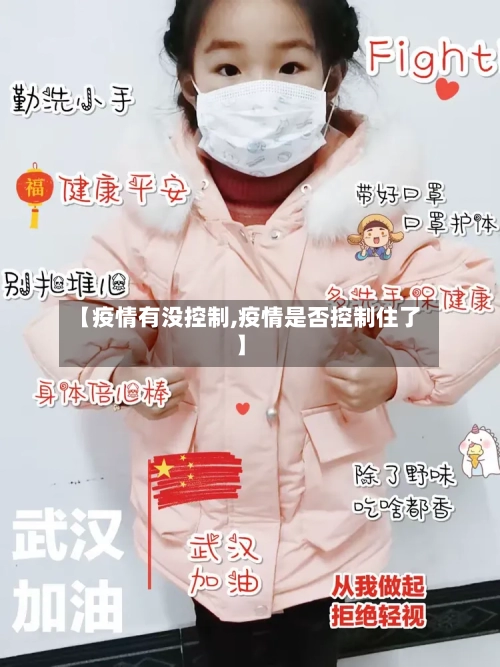 【疫情有没控制,疫情是否控制住了】