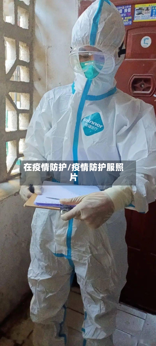 在疫情防护/疫情防护服照片