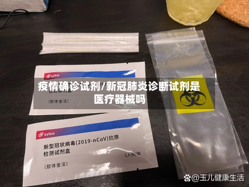 疫情确诊试剂/新冠肺炎诊断试剂是医疗器械吗