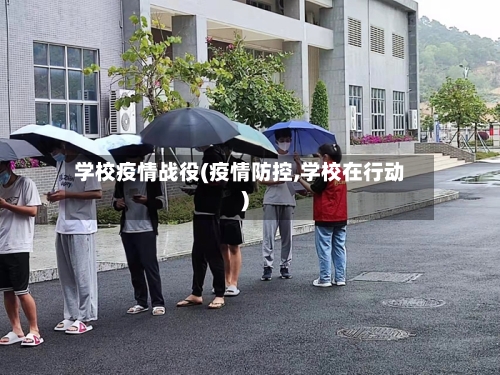 学校疫情战役(疫情防控,学校在行动)