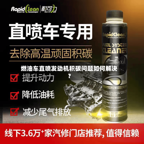 燃油车直喷发动机积碳问题如何解决？