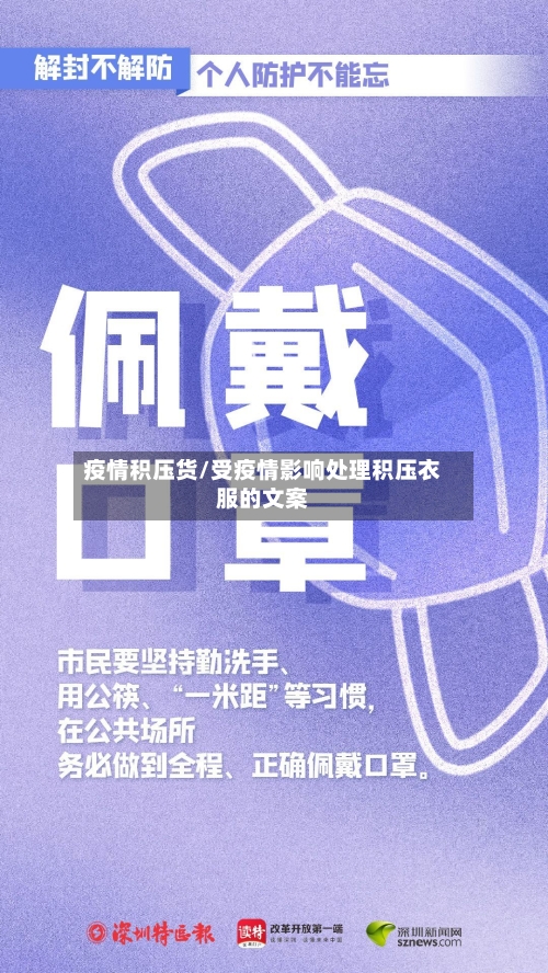 疫情积压货/受疫情影响处理积压衣服的文案