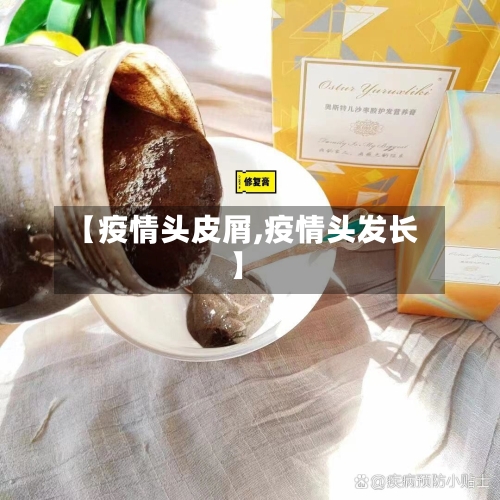 【疫情头皮屑,疫情头发长】