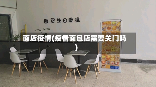 面店疫情(疫情面包店需要关门吗)