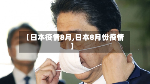 【日本疫情8月,日本8月份疫情】