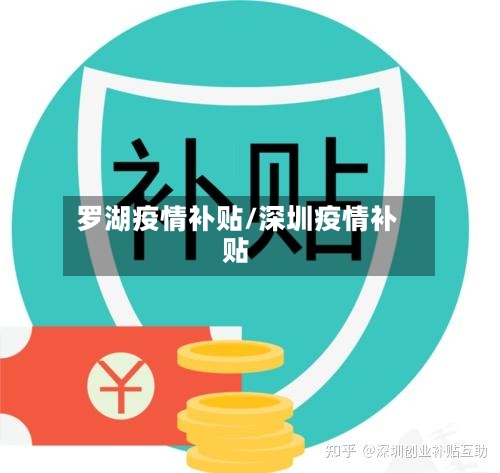 罗湖疫情补贴/深圳疫情补贴
