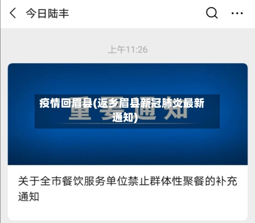 疫情回眉县(返乡眉县新冠肺炎最新通知)
