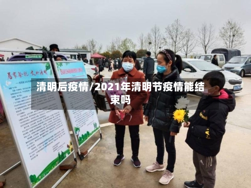 清明后疫情/2021年清明节疫情能结束吗