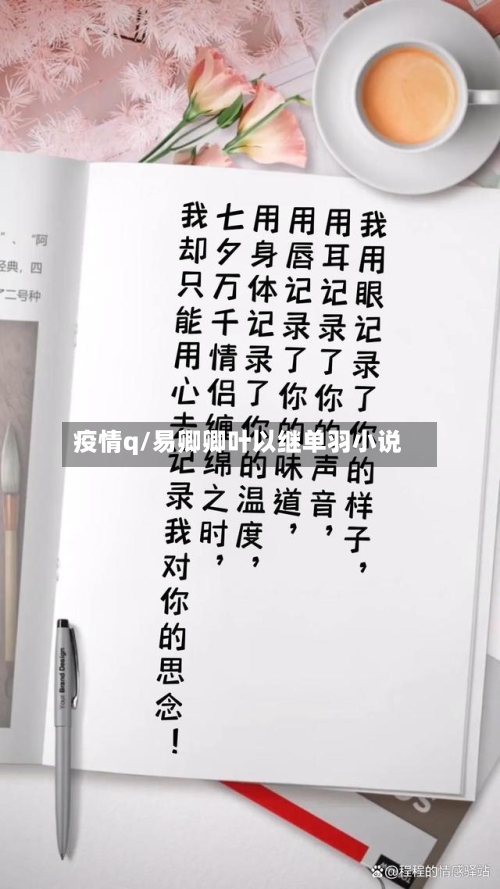 疫情q/易卿卿叶以继单羽小说