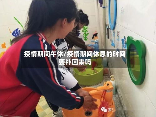 疫情期间午休/疫情期间休息的时间要补回来吗