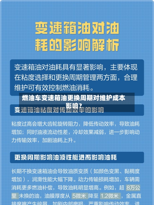 燃油车变速箱油更换周期对维护成本影响？