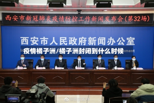 疫情橘子洲/橘子洲封闭到什么时候