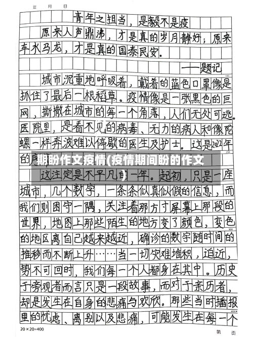 期盼作文疫情(疫情期间盼的作文)