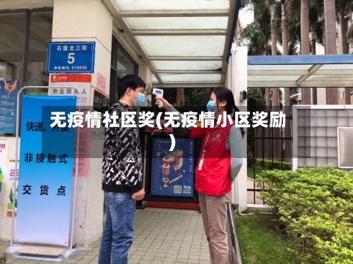 无疫情社区奖(无疫情小区奖励)