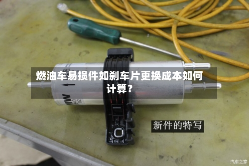 燃油车易损件如刹车片更换成本如何计算？