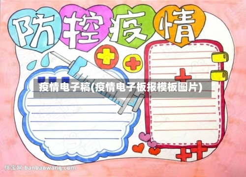 疫情电子稿(疫情电子板报模板图片)