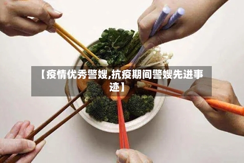 【疫情优秀警嫂,抗疫期间警嫂先进事迹】