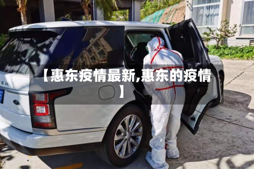 【惠东疫情最新,惠东的疫情】