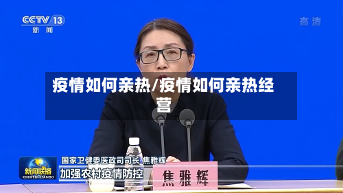 疫情如何亲热/疫情如何亲热经营