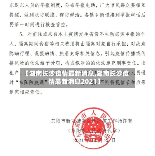 【湖南长沙疫情最新消息,湖南长沙疫情最新消息2021】