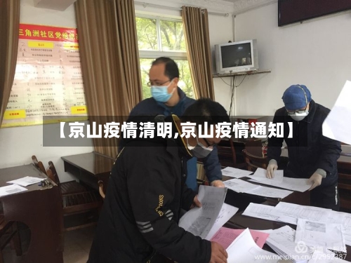 【京山疫情清明,京山疫情通知】