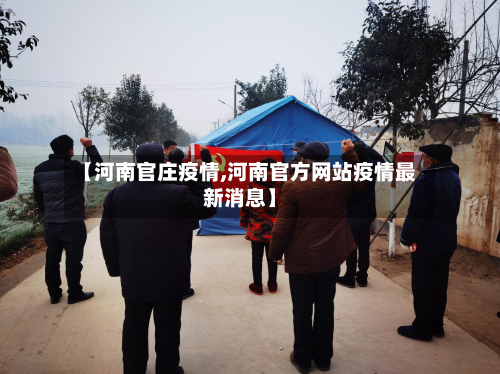 【河南官庄疫情,河南官方网站疫情最新消息】