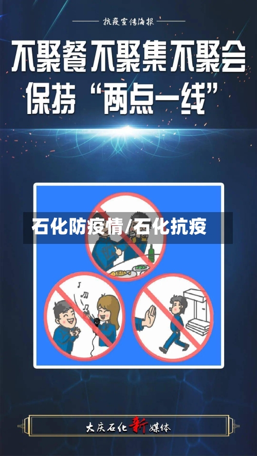 石化防疫情/石化抗疫
