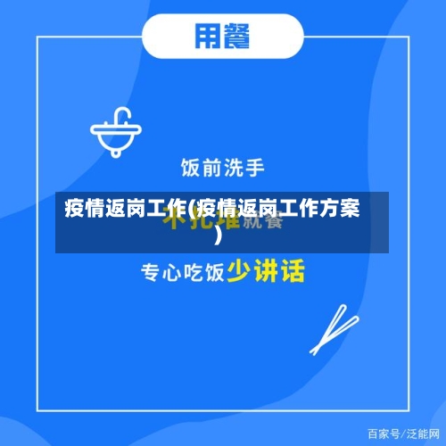 疫情返岗工作(疫情返岗工作方案)