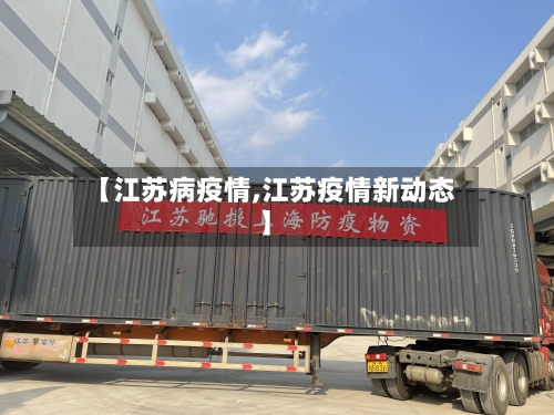 【江苏病疫情,江苏疫情新动态】
