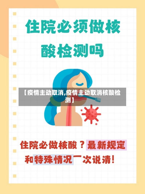 【疫情主动取消,疫情主动取消核酸检测】