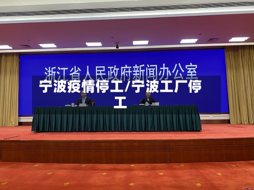 宁波疫情停工/宁波工厂停工