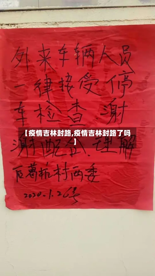【疫情吉林封路,疫情吉林封路了吗】