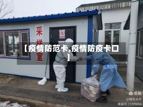 【疫情防范卡,疫情防疫卡口】