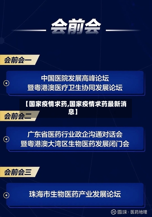 【国家疫情求药,国家疫情求药最新消息】